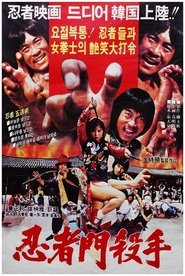 인자문살수) 인자문살수 (1982)