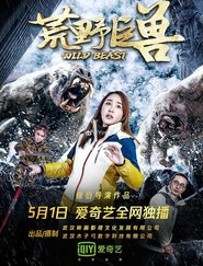 荒野巨兽