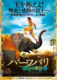 バーフバリ 王の凱旋 ネタバレ