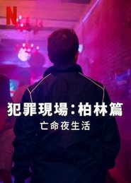 犯罪现场柏林:夜生活杀手