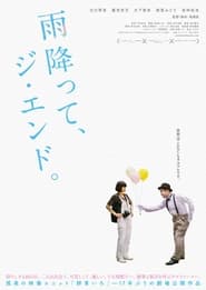 Poster 雨降って、ジ・エンド