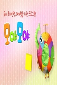 모야 모야 (2013)