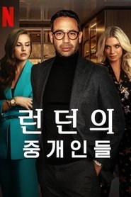런던의 중개인들