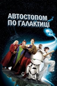 Автостопом по галактиці (2005)