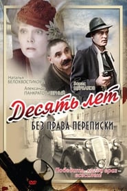 Poster Десять лет без права переписки