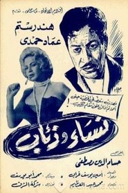 نساء وذئاب (1966)