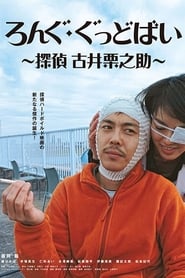 Poster ろんぐ・ぐっどばい　探偵　古井栗之助