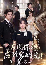 庄园保姆，成了全家白月光！ Season 2-plakat