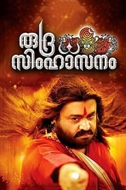 Poster രുദ്ര സിംഹാസനം