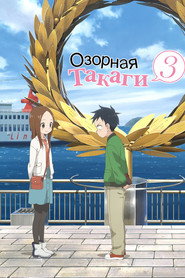 Постер «Озорная Такаги Сезон 3»