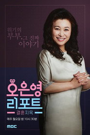 Oh Eun Youngs Report Marriage Hell постер