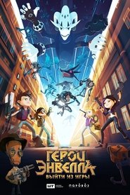 Poster Герои Энвелла: Выйти из игры