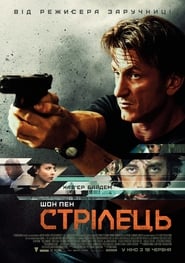 Стрілець (2015)