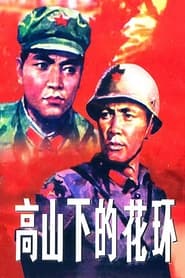 Poster 高山下的花环