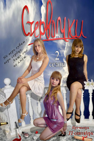 Стервочки Season 2 poster