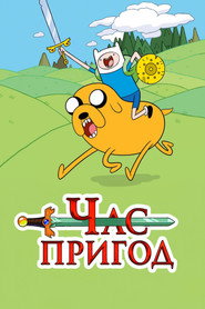 Час Пригод постер