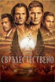 Свръхестествено