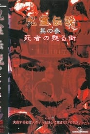 Poster 呪霊伝説 Vol.3 死者の甦る街