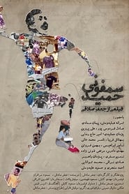 Poster سمفونی حمید