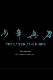 少年与刀