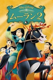 ムーラン2 映画 フルシネマダビング日本語で hdオンラインストリーミングオン
ラインコンプリート2004