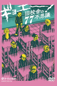 ギョエー！ 旧校舎の77不思議