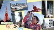 ふらっとあの街 旅ラン10キロ en streaming