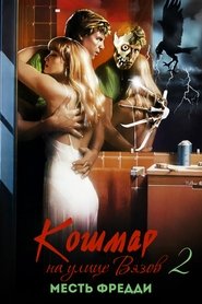 Кошмар на улице Вязов 2: Месть Фредди (1985)