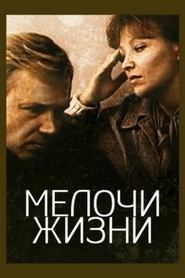 Poster Мелочи жизни