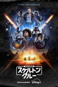 スター・ウォーズ:スケルトン・クルー