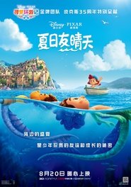 夏日友晴天 (2021)