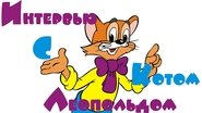 Poster Интервью с котом Леопольдом 1984