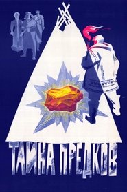 Тайна предков) Тайна предков (1973)