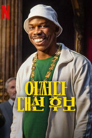 어쩌다 대선 후보 (2023)