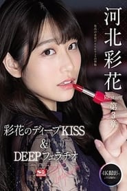 Ayaka Kawakita Re:start! Chapter 3 Deep Impact - Ayaka's Deep - KISS & DEEP Blowjob