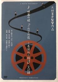 映画の根「この空の花ー長岡花火物語」全記録 或る都市の「志」の物語 2014 Accés il·limitat gratuït