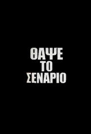Θάψε το Σενάριο