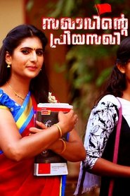 Poster Sakhavinte Priyasakhi 2018