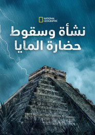 نشأة وسقوط حضارة المايا