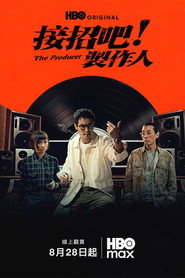 接招吧！製作人