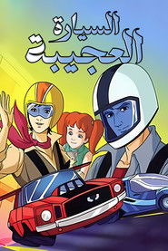 السيارة العجيبة