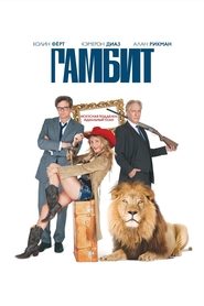 Гамбит 2012 Бесплатный неограниченный доступ
