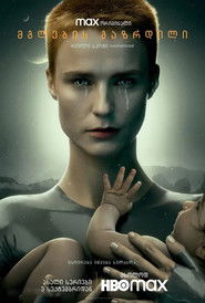 მგლების აღზრდილი (2020)