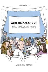 День незалежності постер