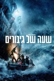 שעה של גיבורים / The Finest Hours לצפייה ישירה