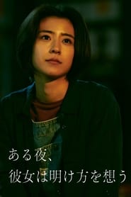 Poster ある夜、彼女は明け方を想う