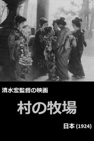 村の牧場