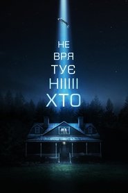 Не врятує ніхто (2023)