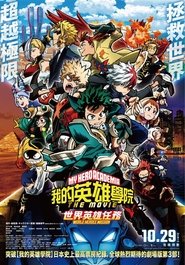 我的英雄学院：世界英雄任务 (2021)