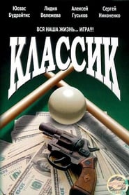 Poster Классик